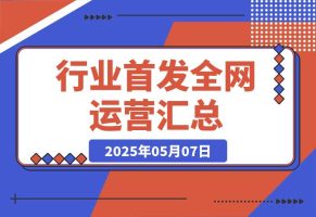 行业首发|全网运营SOP汇总（2025对外版）