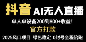 抖音AI无人直播，全自动带货，单设备轻松躺赚800+，我愿称今年最牛逼…