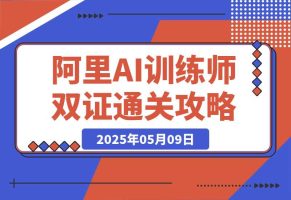 阿里AI训练师双证通关攻略，0基础2小时拿下双证速成（附2025题库+参考答案）