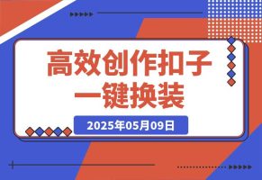 高效创作Coze课程，证件照一键换装，儿童故事旅游攻略，创意视频轻松玩转