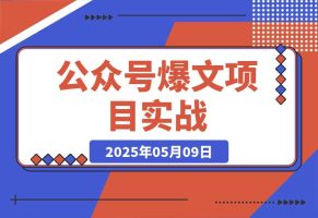 公众号爆文项目实战，AI创作爆款文章，起号素材对标赠（附赛道AI提示词）
