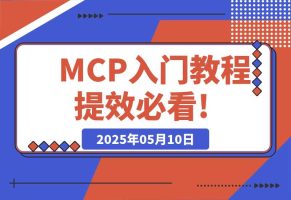 MCP入门教程，AI赛道的，AI提效必看!