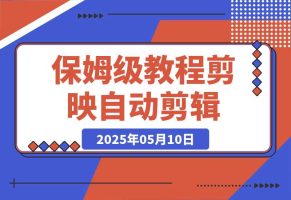 保姆级教程|coze+剪映批量制作火柴人心理学玩法