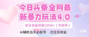 今日头条全网最新暴力玩法4.0 deepseek+今日头条 轻松矩阵 单日收益…