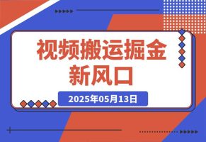 2025视频搬运掘金新风口:0基础，0粉丝日入400+，可批量放大操作