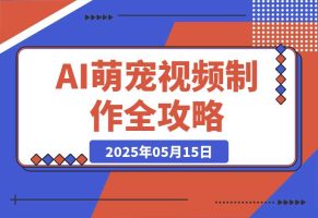 能骗过系统的AI萌宠视频制作全攻略：从 0 到 2 万粉的爆款密码