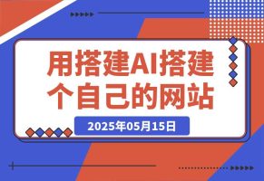 无需服务器和编程经验，教你用搭建AI搭建一个自己的网站（从搭建到发布，完整教程）