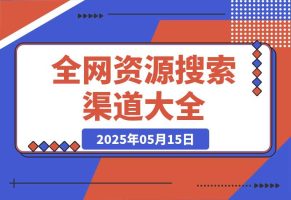 全网资源搜索渠道大全