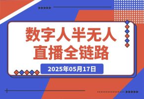 5月更新-半无人直播全链路：AI数字人+千川截流实战，女装选品与防违规