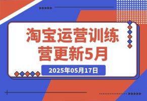淘宝运营训练营-更新5月：直通车/引力魔方/万相台 搜索推荐双流量引擎驱动