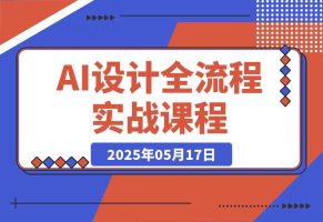2025AI设计全流程实战：ComfyUI+Flux模型配置，线稿出图与毛坯改造案例