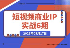 短视频商业IP实战6期：口播剪辑+爆款选题术，小红书运营与GPT应用实战