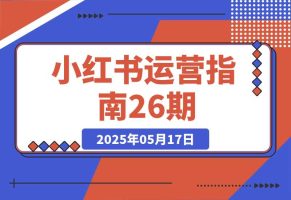 小红书运营指南26期：精准定位+爆款选题拆解,DeepSeek辅助创作与电商变现