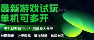 最新全自动游戏试玩 操作简单，单机当天收益1000+，收益无上限，可矩…