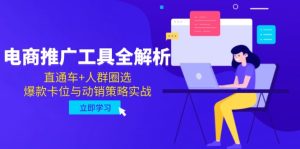 电商推广工具全解析，直通车+人群圈选，爆款卡位与动销策略实战