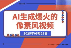 3分钟生成最近爆火的像素风视频，单条点赞75万，多种变现方式