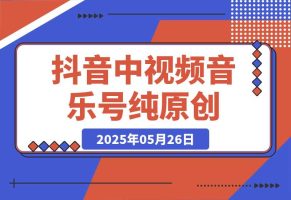 抖音中视频音乐号，纯原创每天1-2小时日入多张！