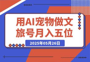 AI+宠物+旅行2025 用AI宠物做文旅账号 月入五位数