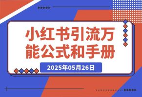 小红书引流万能公式和操作手册
