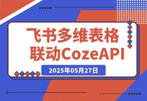 飞书多维表格联动CozeAPI，完整版实操教程分享