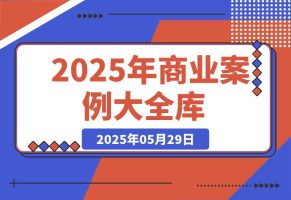 2025商业案例大全，短视频矩阵运营，私域裂变技巧，直播带货策略