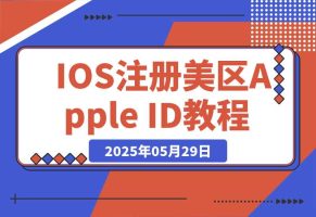 IOS注册美区Apple ID教程