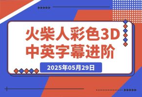 扣子一键生成火柴人视频，彩色3D中英字幕进阶版本