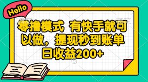 零撸模式 有快手就可以做，提现秒到账单日收益200+