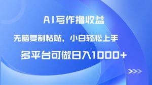 AI写作撸收益，只需无脑复制粘贴，小白轻松上手日入1000+