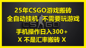 25年CSGO游戏搬砖，全自动挂机，不需要玩游戏，手机操作日入300+