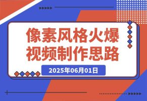 像素风格火爆视频制作思路分享