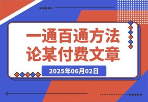 某付费文《开窍重塑人生轨迹，修心练身养神积德，一通百通方法论》