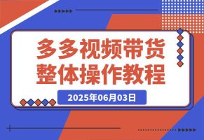 多多视频带货整体操作教程讲解