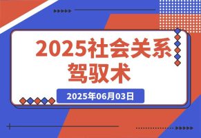 2025社会关系驾驭术，语言雕琢与等级操控，心理博弈全解析