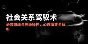 2025社会关系驾驭术，语言雕琢与等级操控，心理博弈全解析