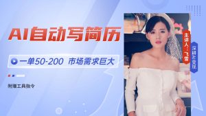 AI自动写简历，一单50-200，市场需求巨大，现在旺季，轻松月入过万【附…