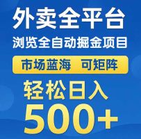 外卖浏览全自动掘金项目 可矩阵操作 轻松日入500+