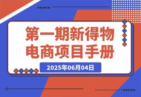 第一期快闪营丨新得物电商项目手册