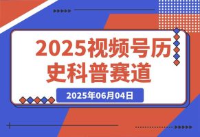 2025视频号历史科普赛道