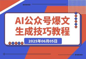 AI公众号爆文教程，GPT快速生成技巧，多账号矩阵运营核心技巧