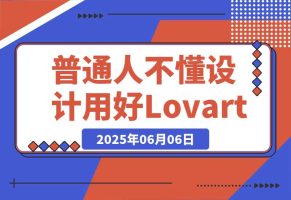 普通人不懂设计，如何用好Lovart