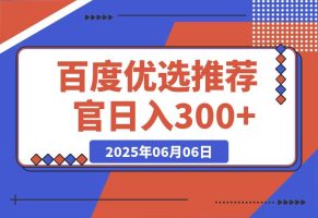 百度优选推荐官，小白也可轻松上手，矩阵操作，日入300+
