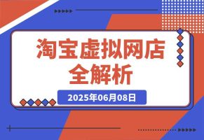 零成本创业指南：淘宝虚拟网店全解析，从注册到盈利的AI实战课