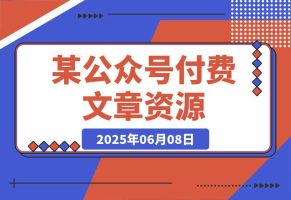付费文章《社会游戏指南：洞悉人情世故，实现命运自我掌握》