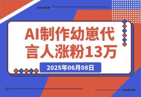 AI制作幼崽代言人，15条作品涨粉13万，单号月入5位数实操教程