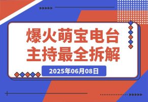 大火赛道Baby Podcast最全拆解