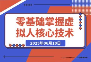 数字人开发全流程：Maya建模到UE5整合，零基础掌握虚拟人核心技术