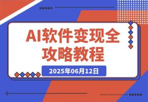 AI软件变现全攻略：公域引流私域沉淀，15000篇爆款模板+多平台SOP指南