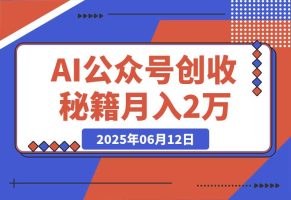 AI公众号创收秘籍：DeepSeek高效出文+4大变现模式，从0到月入2万+全流程