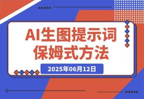 AI生图&生视频提示词保姆式使用方法（小白直接套用）